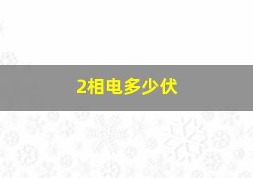 2相电多少伏