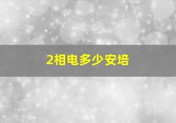 2相电多少安培