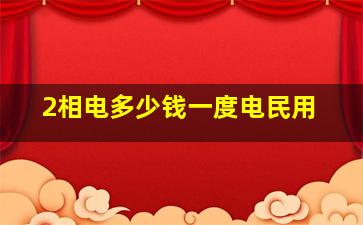 2相电多少钱一度电民用