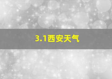 3.1西安天气