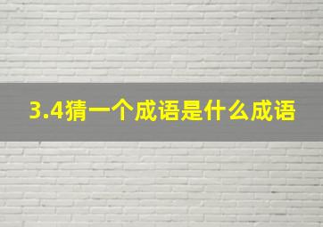 3.4猜一个成语是什么成语