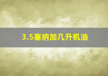 3.5塞纳加几升机油