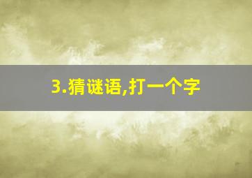 3.猜谜语,打一个字