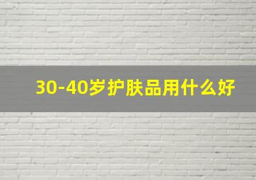 30-40岁护肤品用什么好