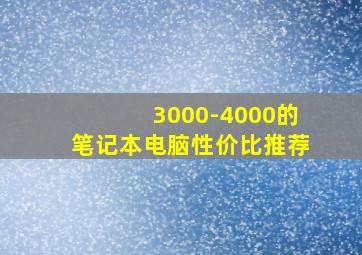 3000-4000的笔记本电脑性价比推荐