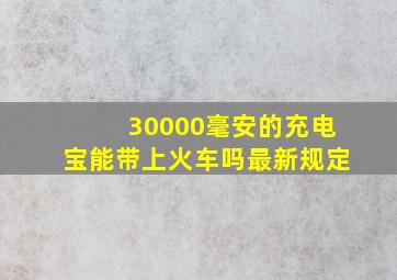 30000毫安的充电宝能带上火车吗最新规定