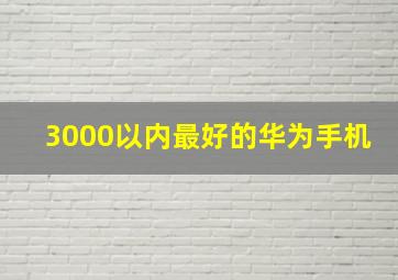 3000以内最好的华为手机