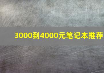 3000到4000元笔记本推荐