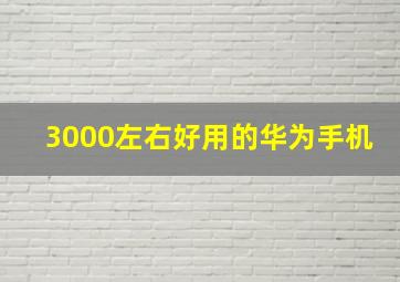 3000左右好用的华为手机