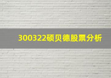 300322硕贝德股票分析