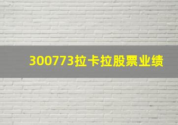 300773拉卡拉股票业绩