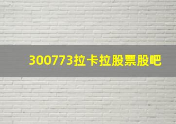 300773拉卡拉股票股吧