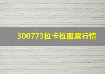 300773拉卡拉股票行情