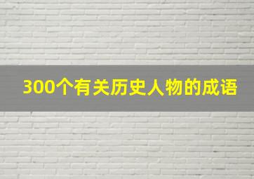 300个有关历史人物的成语