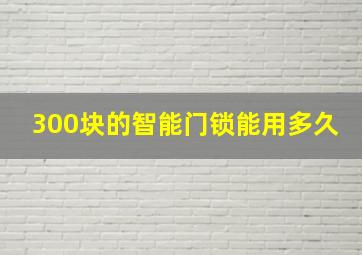 300块的智能门锁能用多久