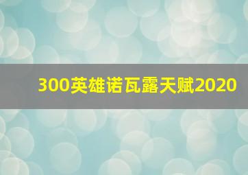 300英雄诺瓦露天赋2020