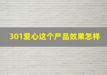 301爱心这个产品效果怎样