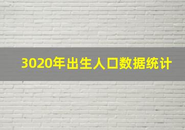 3020年出生人口数据统计