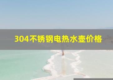 304不锈钢电热水壶价格