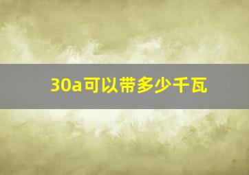 30a可以带多少千瓦