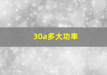 30a多大功率