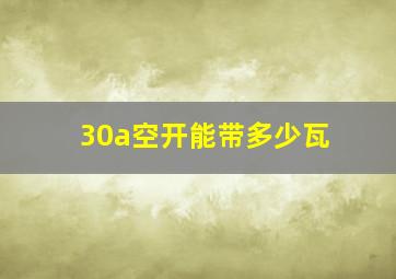 30a空开能带多少瓦