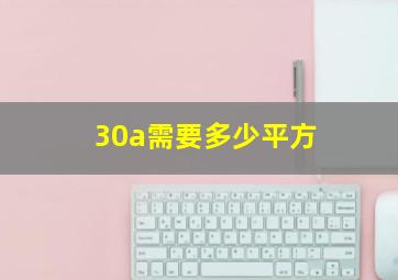 30a需要多少平方