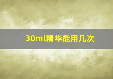 30ml精华能用几次