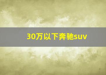 30万以下奔驰suv