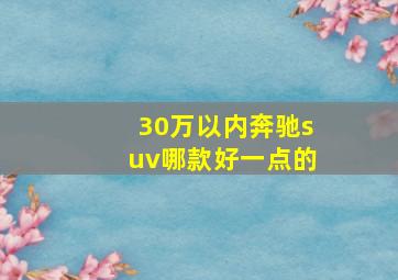 30万以内奔驰suv哪款好一点的