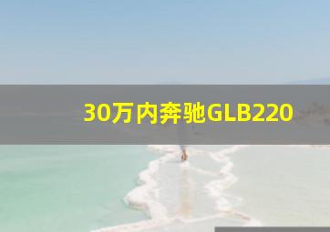 30万内奔驰GLB220