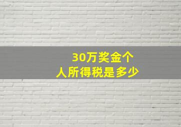 30万奖金个人所得税是多少