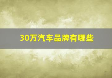 30万汽车品牌有哪些