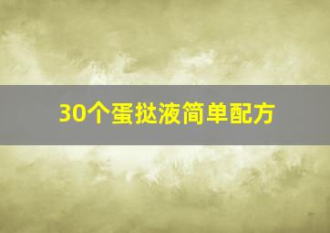 30个蛋挞液简单配方