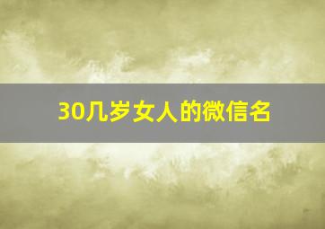 30几岁女人的微信名