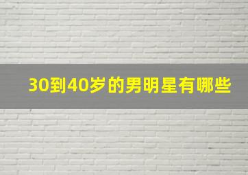 30到40岁的男明星有哪些