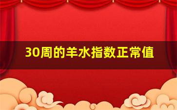 30周的羊水指数正常值