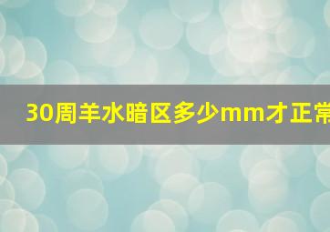 30周羊水暗区多少mm才正常