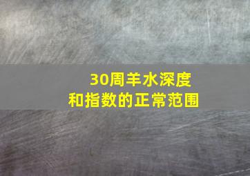 30周羊水深度和指数的正常范围