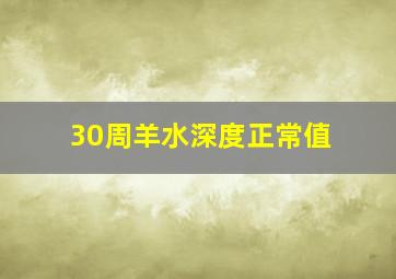 30周羊水深度正常值