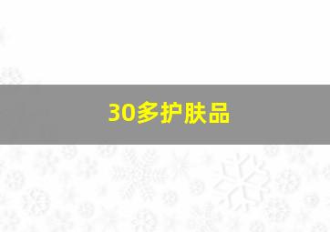 30多护肤品