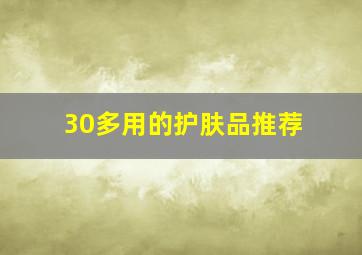 30多用的护肤品推荐