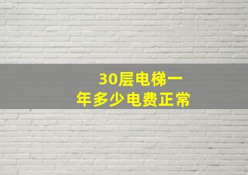 30层电梯一年多少电费正常