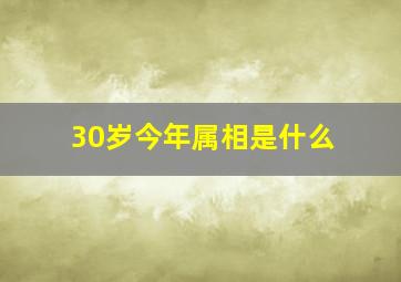 30岁今年属相是什么