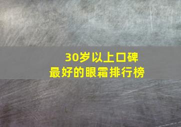 30岁以上口碑最好的眼霜排行榜