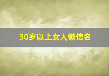 30岁以上女人微信名