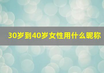 30岁到40岁女性用什么昵称