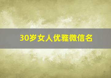 30岁女人优雅微信名