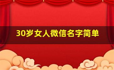 30岁女人微信名字简单