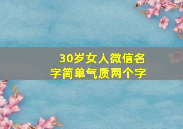 30岁女人微信名字简单气质两个字